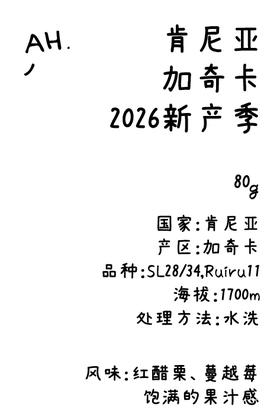 ahahhh-肯尼亚 加奇卡 2026新产季 【4月9日烘焙】