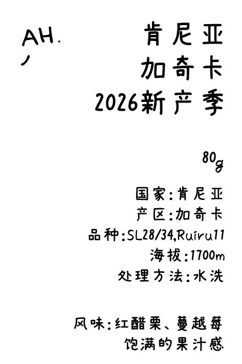 ahahhh-肯尼亚 加奇卡 2026新产季 【4月9日烘焙】 商品图0