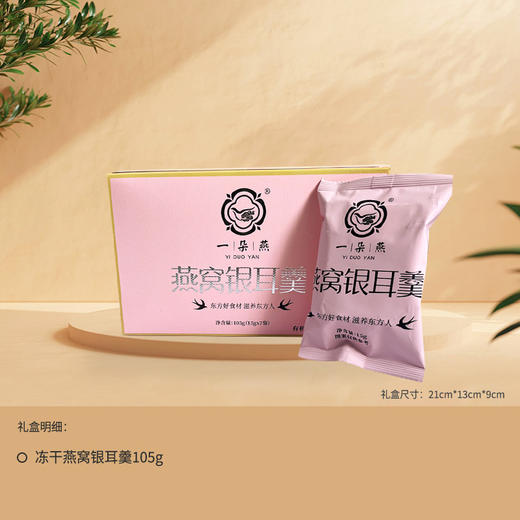 一朵燕 冻干燕窝银耳羹105克×1盒 商品图1
