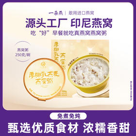 一朵燕 厚椰乳燕麦燕窝粥250g×1盒