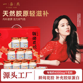 一朵燕 鲜炖花胶礼盒750克（红色款）（75g×10瓶）