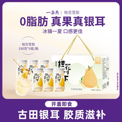 一朵燕 鲜炖银耳羹礼盒1188克（桂花雪梨味198克×6瓶） 商品图0