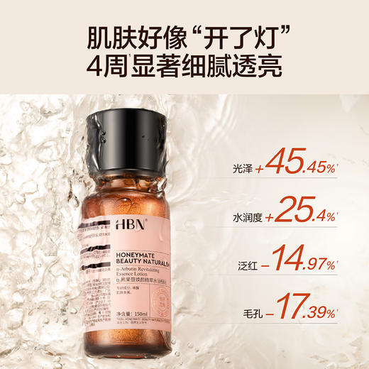 HBN·α-熊果苷焕颜精萃水发光水150ml×1瓶（洁面乳20g+晚霜2.0 5g） 商品图2