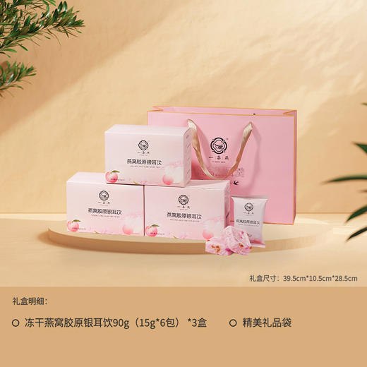 一朵燕 燕窝胶原银耳饮礼袋装270克（90g×3盒） 商品图1