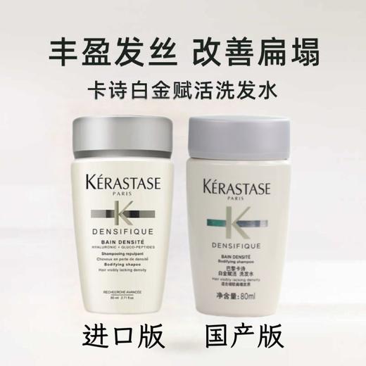 【小样】卡诗赋活丰盈洗发水80ml/102161/102384 充盈发丝告别扁塌旅行小样装 商品图0