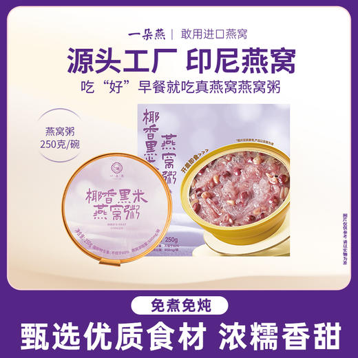 一朵燕 椰香黑米燕窝粥250g×1盒 商品图0