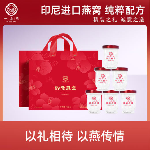 一朵燕 即食燕窝240克（40g×6瓶礼盒）（新款） 商品图1