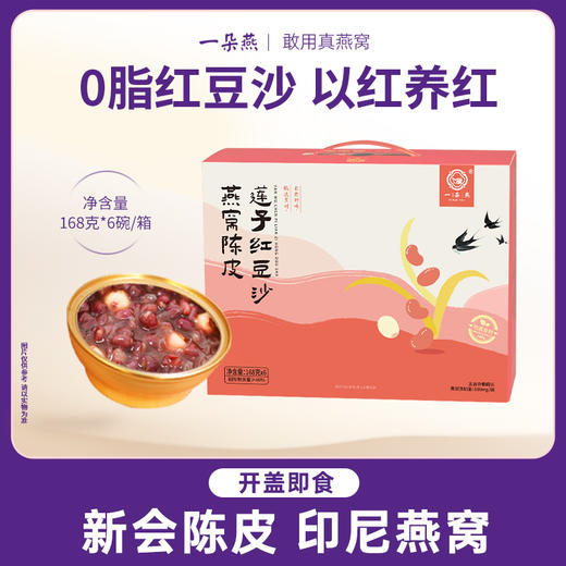 一朵燕 燕窝陈皮莲子红豆沙礼盒1008克（168g×6碗) 商品图0