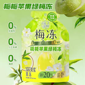 溜溜梅栀栀苹果绿NFC果浆梅冻80g(B10-02-09)