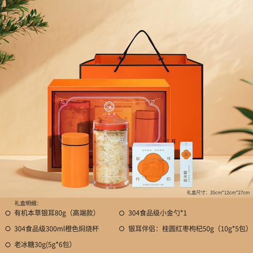 一朵燕 有机本草银耳橙色礼盒80克（高端款） 商品图1