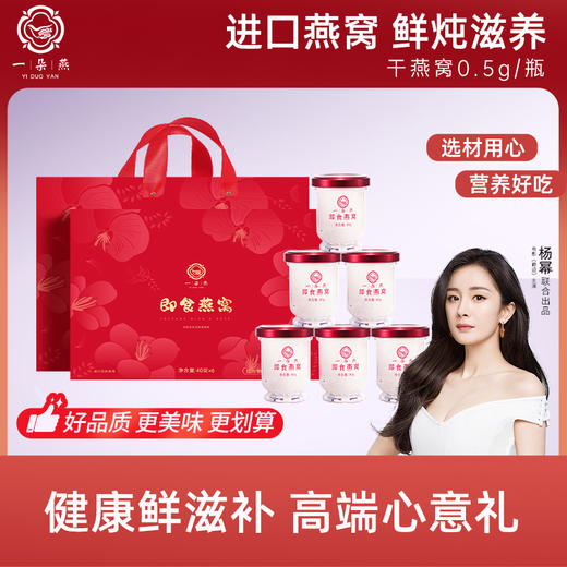 一朵燕 即食燕窝240克（40g×6瓶礼盒）（新款） 商品图0