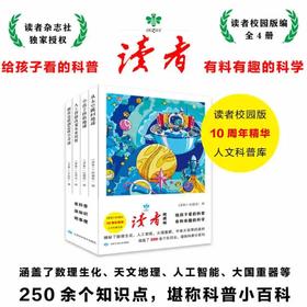 读者书店 | 《读者》校园版 给孩子看的科普，有料有趣的科学