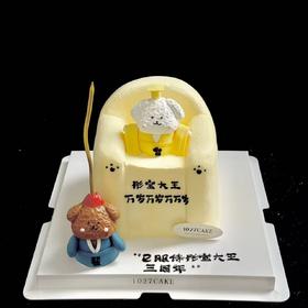 1027CAKE | 立体奶油霜 拜见大王，大王万岁，情侣，可爱