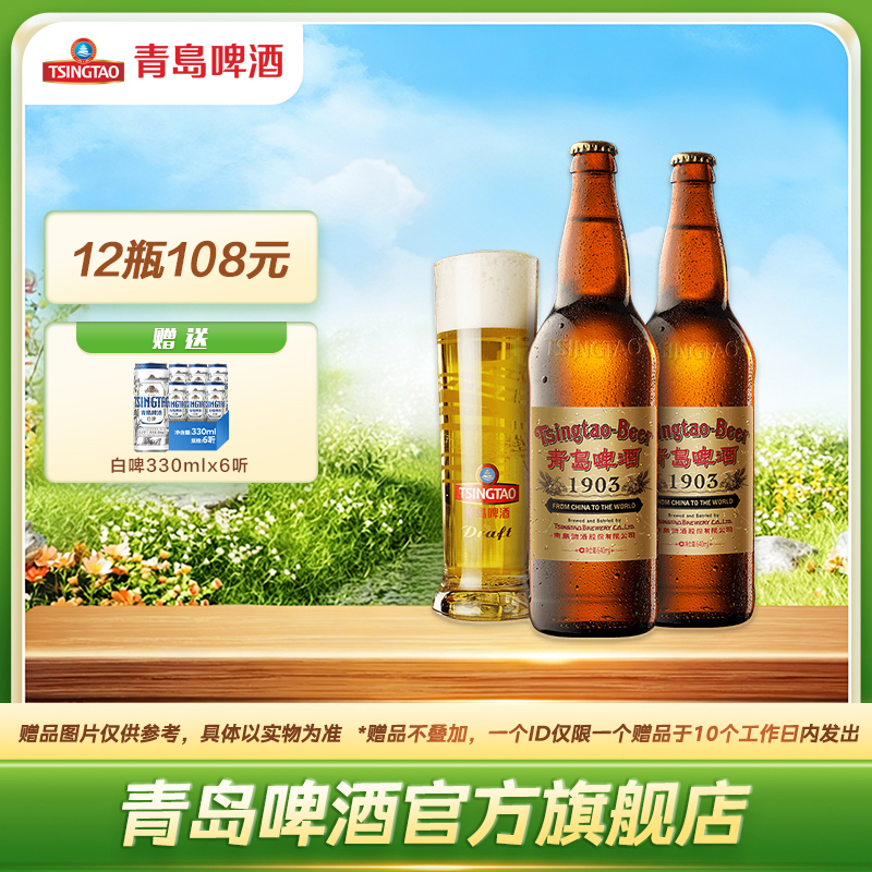 青岛啤酒经典（1903）640ml*12瓶（复古装）