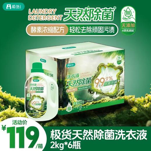 【预售】1箱即抽奖！2kg*6瓶极货天然除菌洗衣液 整箱售卖 到手24斤！无添加 成分天然更安心（4.15日起提配） 商品图0