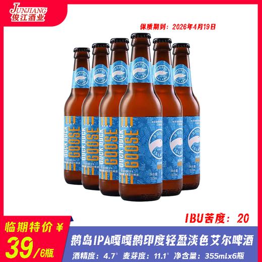 （6瓶）鹅岛IPA嘎嘎鹅印度轻盈淡色艾尔啤酒 酒精度：4.7°麦芽度：11.1° 商品图0