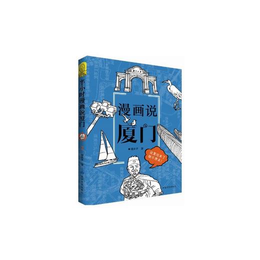 读者书店 | 《漫说厦门》 商品图0