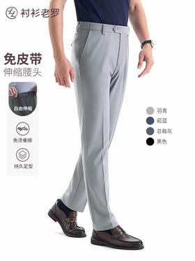 【总裁T1】轻薄免腰带竹纤维商务西裤245V0S809N