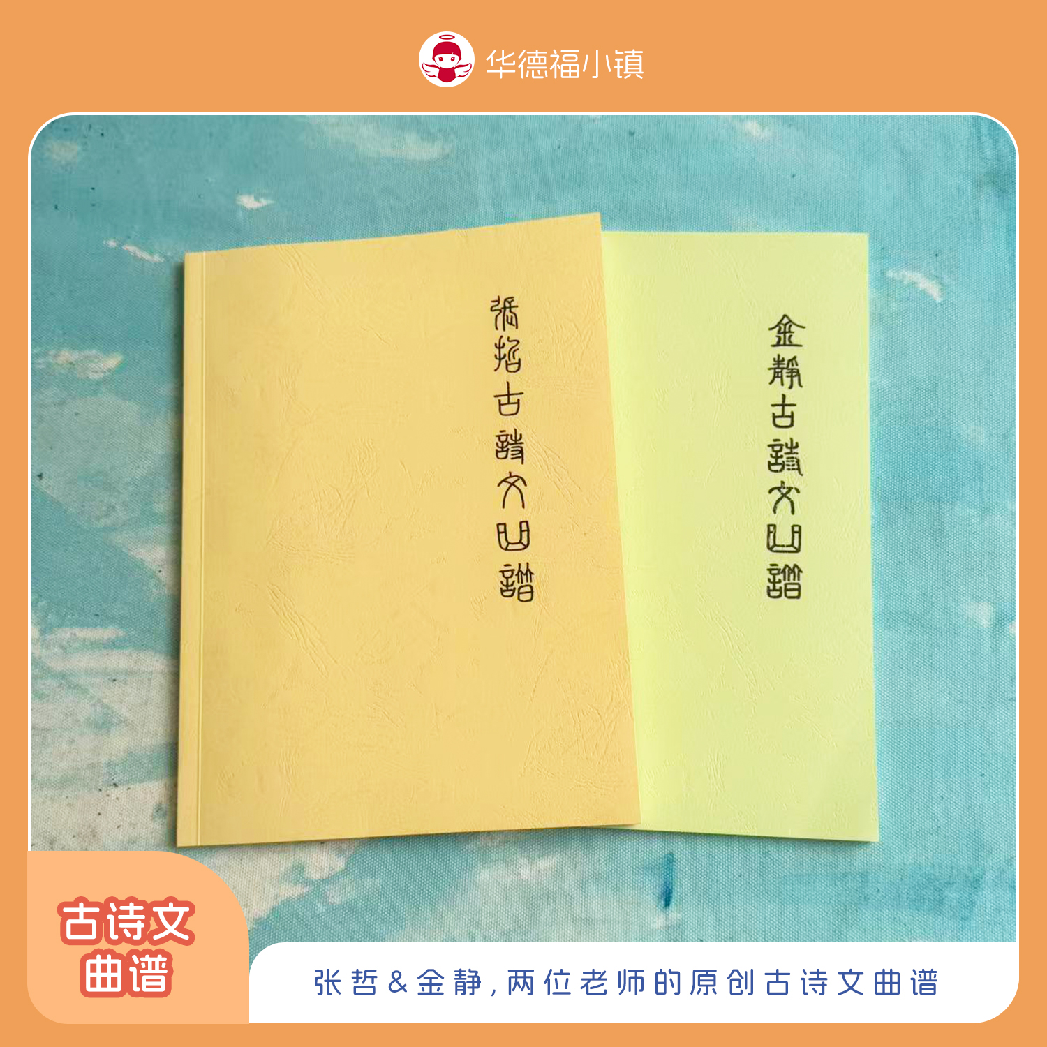 张哲古诗文曲谱/金静古诗文曲谱：两位老师的原创古诗文曲谱