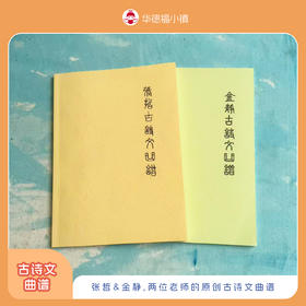 张哲古诗文曲谱/金静古诗文曲谱：两位老师的原创古诗文曲谱