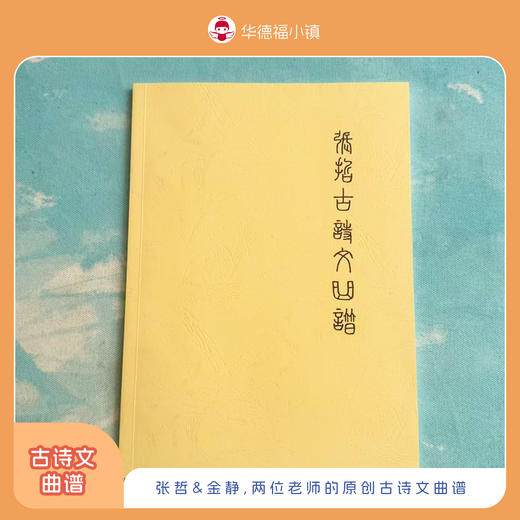 张哲古诗文曲谱/金静古诗文曲谱：两位老师的原创古诗文曲谱 商品图1