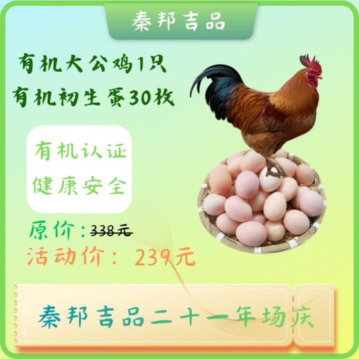 秦邦吉品有机老公鸡1只+有机初生蛋30枚 商品图0
