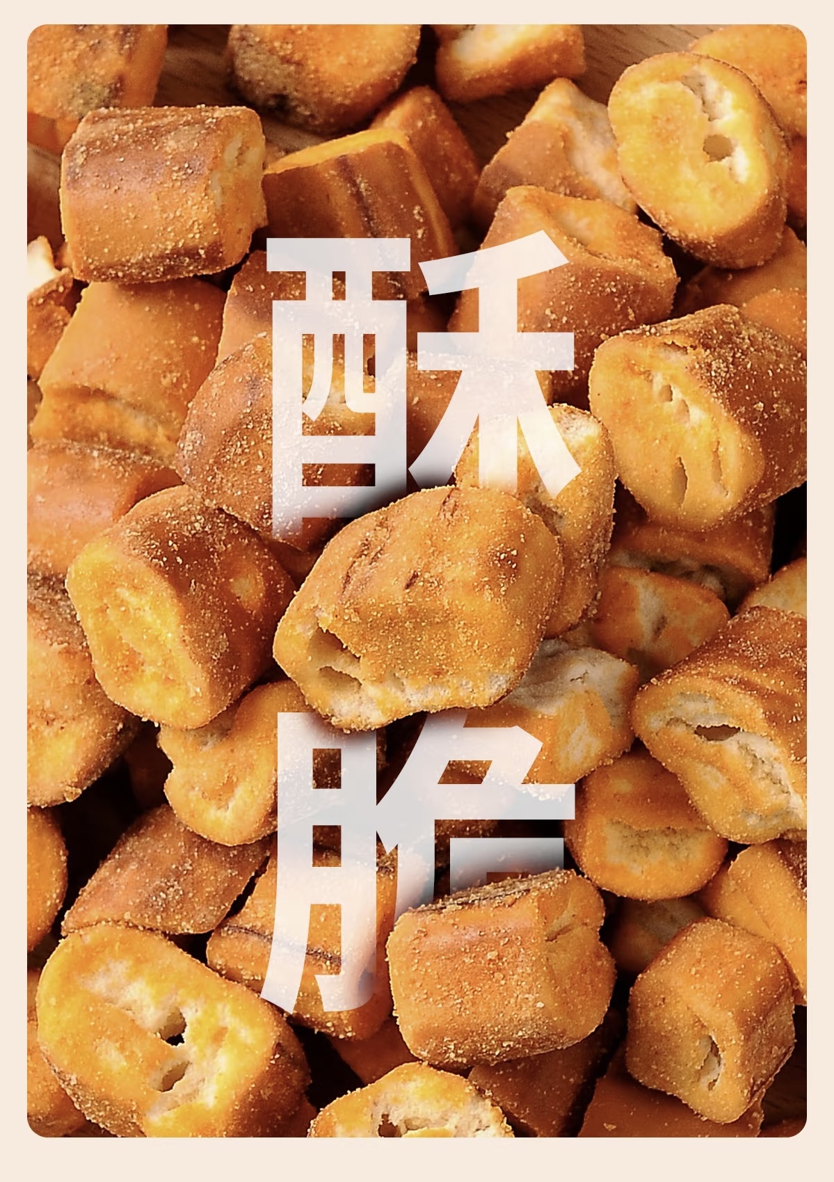 碱水脆（大袋）