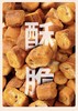 碱水脆（大袋） 商品缩略图0