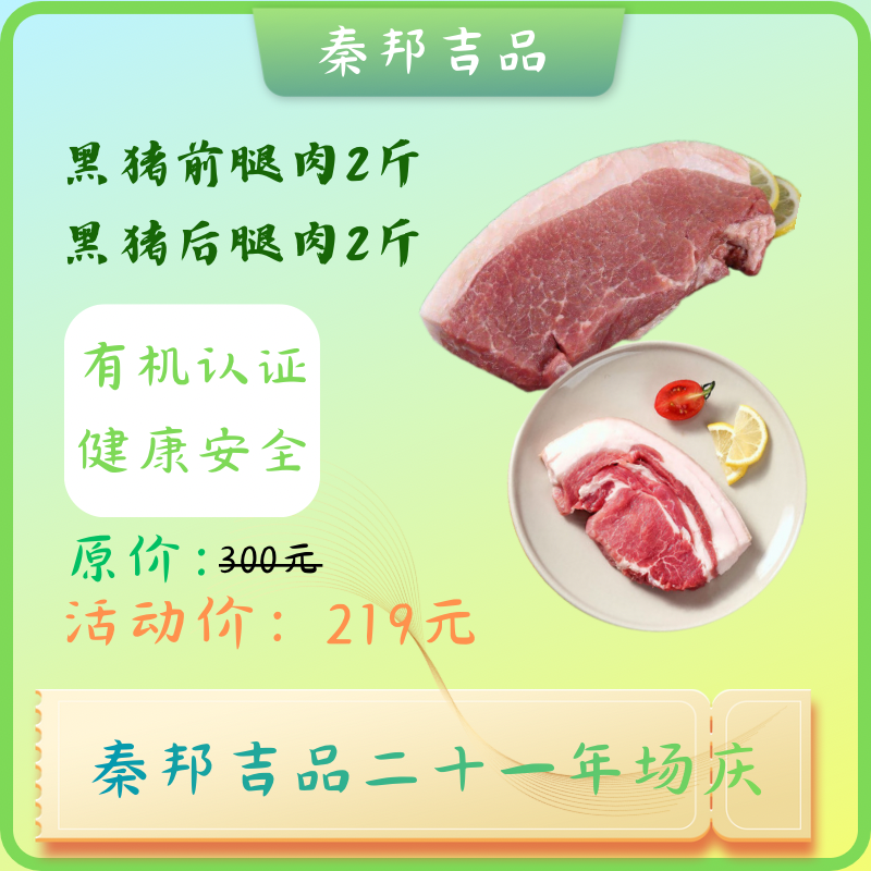 秦邦吉品 黑猪前腿2斤+后腿2斤