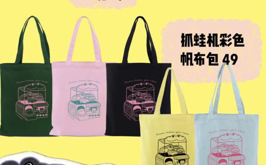 成都丨蟆丨抓蛙机彩色帆布包 商品图0