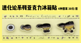 成都丨蟆丨进化论系列冰箱贴