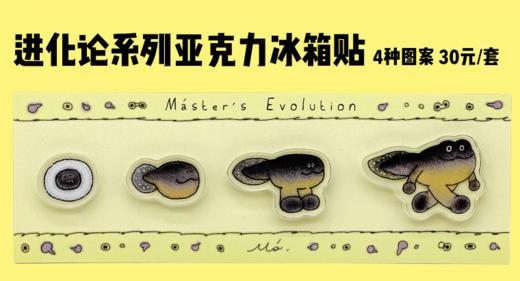 成都丨蟆丨进化论系列冰箱贴 商品图0