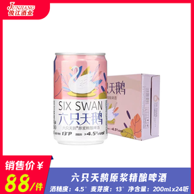 六只天鹅原浆精酿啤酒（200ml装）  酒精度：4.5°  麦芽度：13°