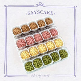 秘密花园小花曲奇组合