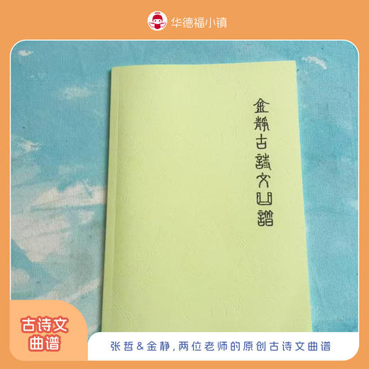 张哲古诗文曲谱/金静古诗文曲谱：两位老师的原创古诗文曲谱 商品图4