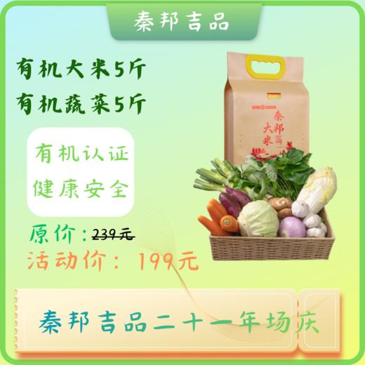 秦邦吉品有机大米2500g*1份+有机蔬菜5斤 商品图0