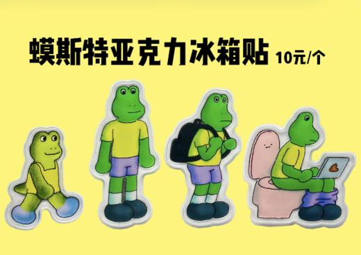 蟆丨蟆斯特的轻松生活系列冰箱贴 商品图1