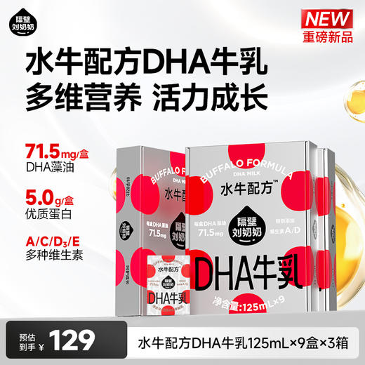 【分销】隔壁刘奶奶水牛配方DHA牛乳125mL*9盒装/4盒尝鲜装 规格任选 商品图2