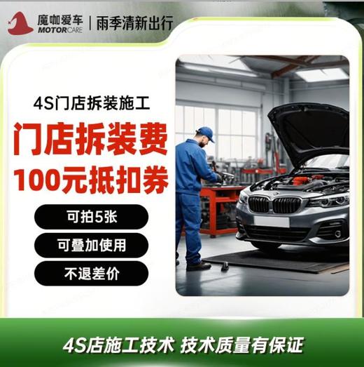 【魔咖】拆装费/钣金费100元抵用券 商品图0
