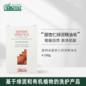 雅琪朵：蜂胶/甜杏仁绿泥精油皂 100g