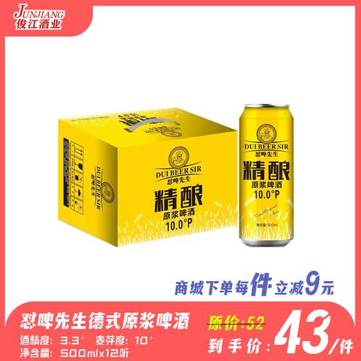 怼啤先生德式原浆啤酒 酒精度：3.3°麦芽度：10° 商品图0