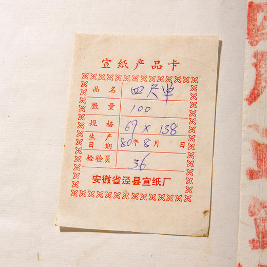 1980年红星牌四尺棉料老宣纸（完整一刀100张，有产品卡） 商品图1