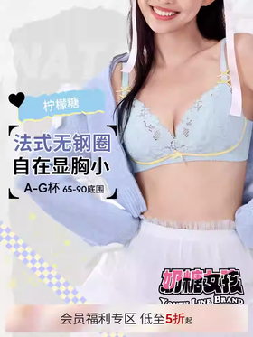 【博主专享】柠檬糖无钢圈文胸