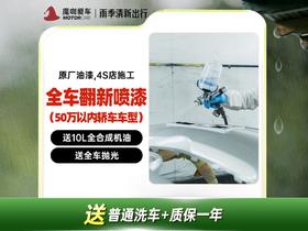 【魔咖】全车翻新喷漆（50万以内轿车车型）+全合成机油（10L）+全车抛光+普通洗车