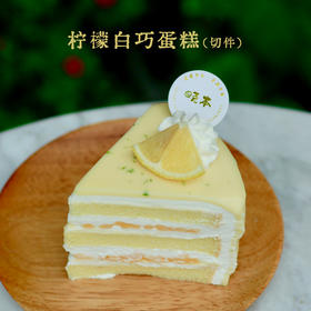 半糖｜柠檬白巧蛋糕切件（现货）