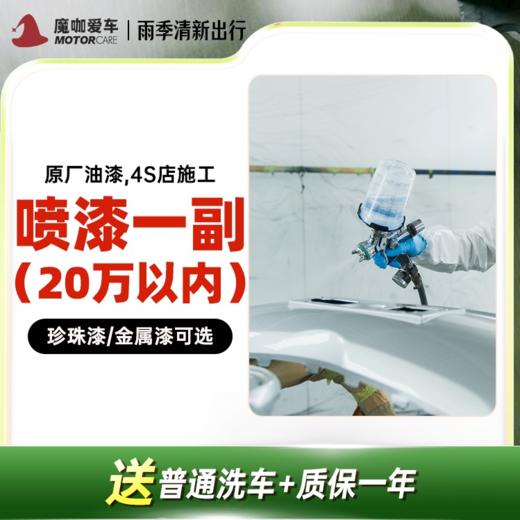 【魔咖】喷漆一副（20万以内车型）+普洗 商品图0