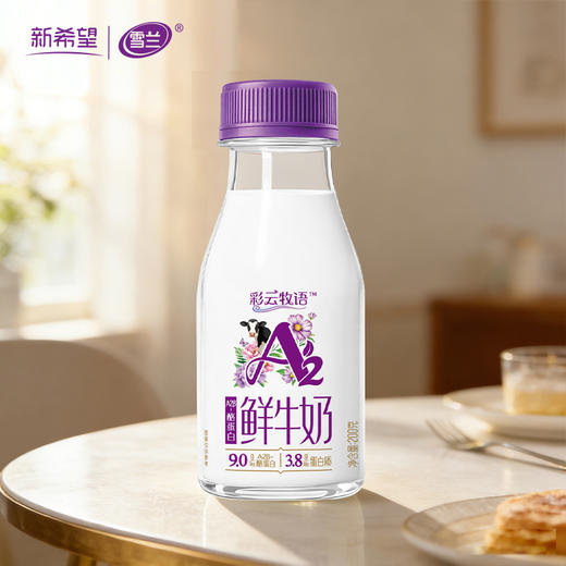 新希望雪兰彩云牧语A2鲜牛奶｜塑瓶装 200g（鲜奶）【GY】 商品图2