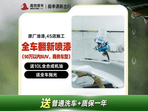 【魔咖】全车翻新喷漆（50万以内SUV、商务车型）+全合成机油（10L）+全车抛光+普通洗车 商品图0