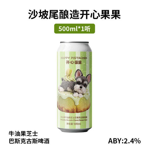 沙坡尾开心果果·开心果牛油果芝士巴斯克古斯啤酒 500ml 商品图4