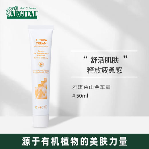 雅琪朵：山金车霜 50ml  化&淤之霜 商品图0